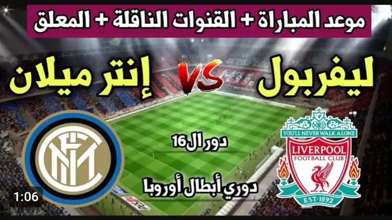 الشوط الاول مباشر.. بث مباراة ليفربول وانتر ميلان في دوري ابطال اوروبا.. غياب صلاح ولع الاجواء